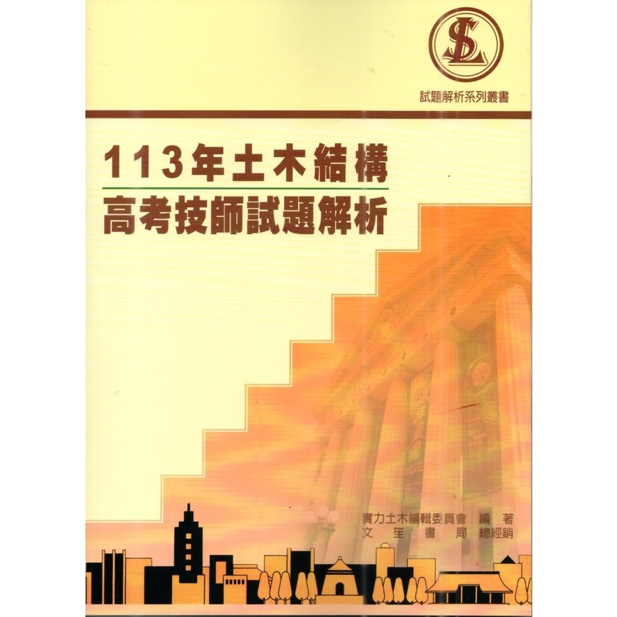 113年土木結構高考技師試題解析