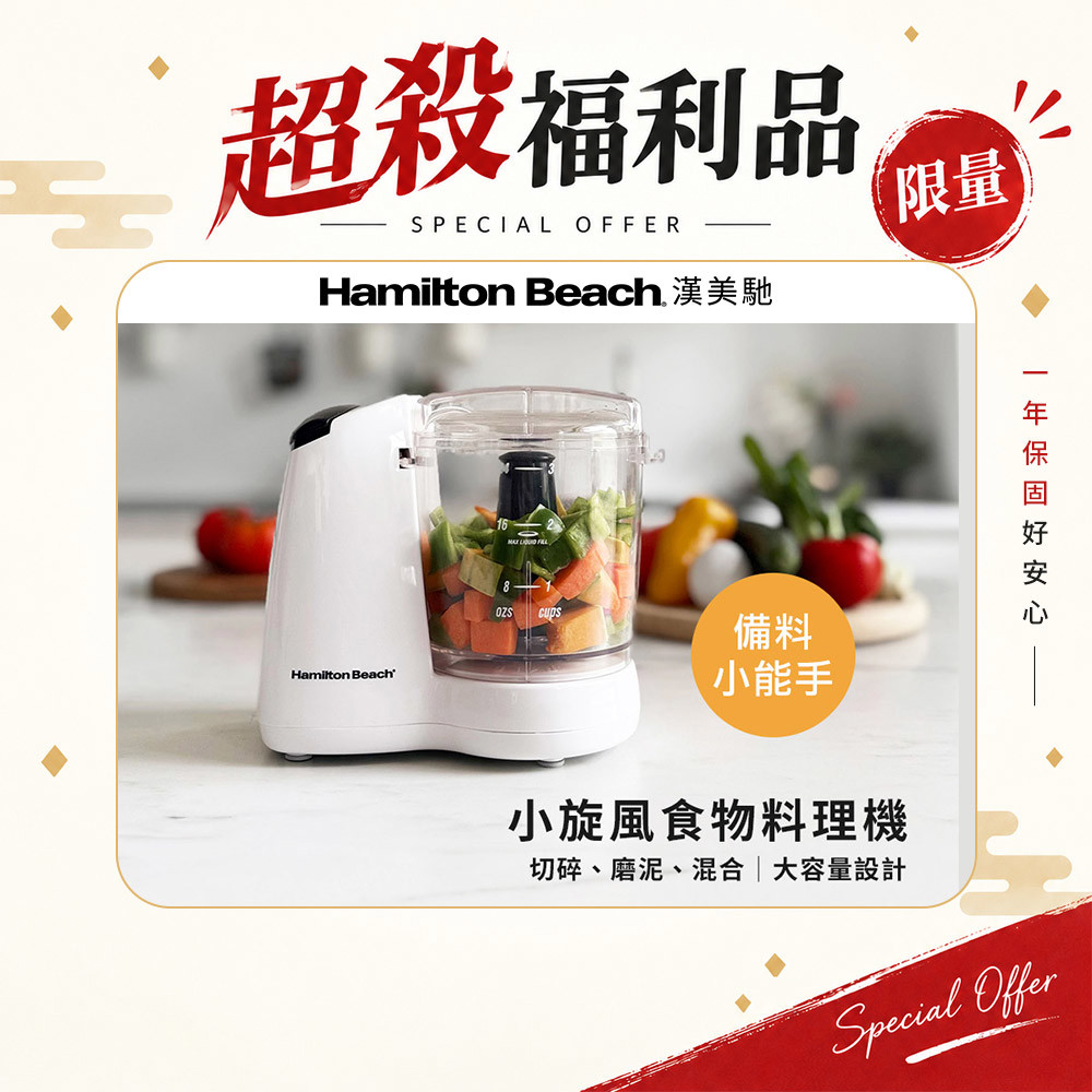(限量福利品) 美國 漢美馳 小旋風食物料理機 72603-TW