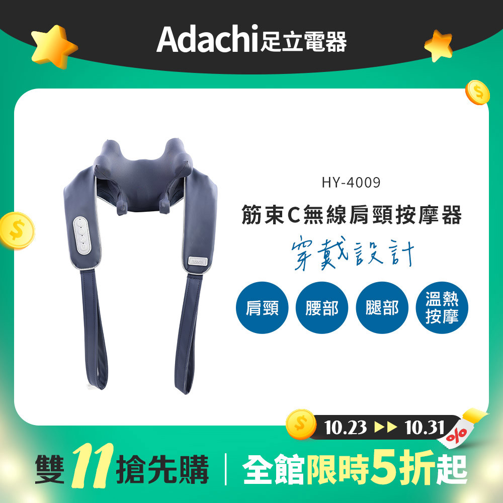 【雙11搶先購】Adachi 足立電器 筋束C 無線肩頸按摩器