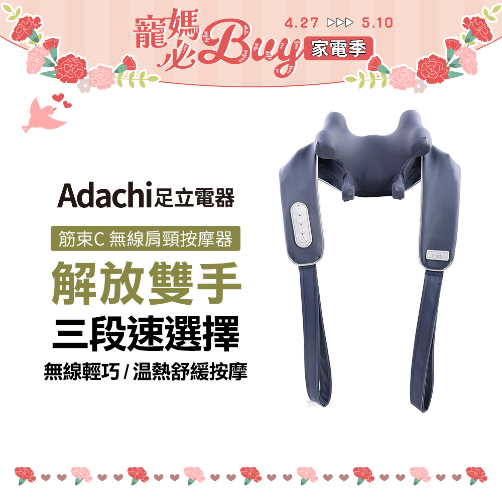 Adachi 足立電器 筋束C 無線肩頸按摩器