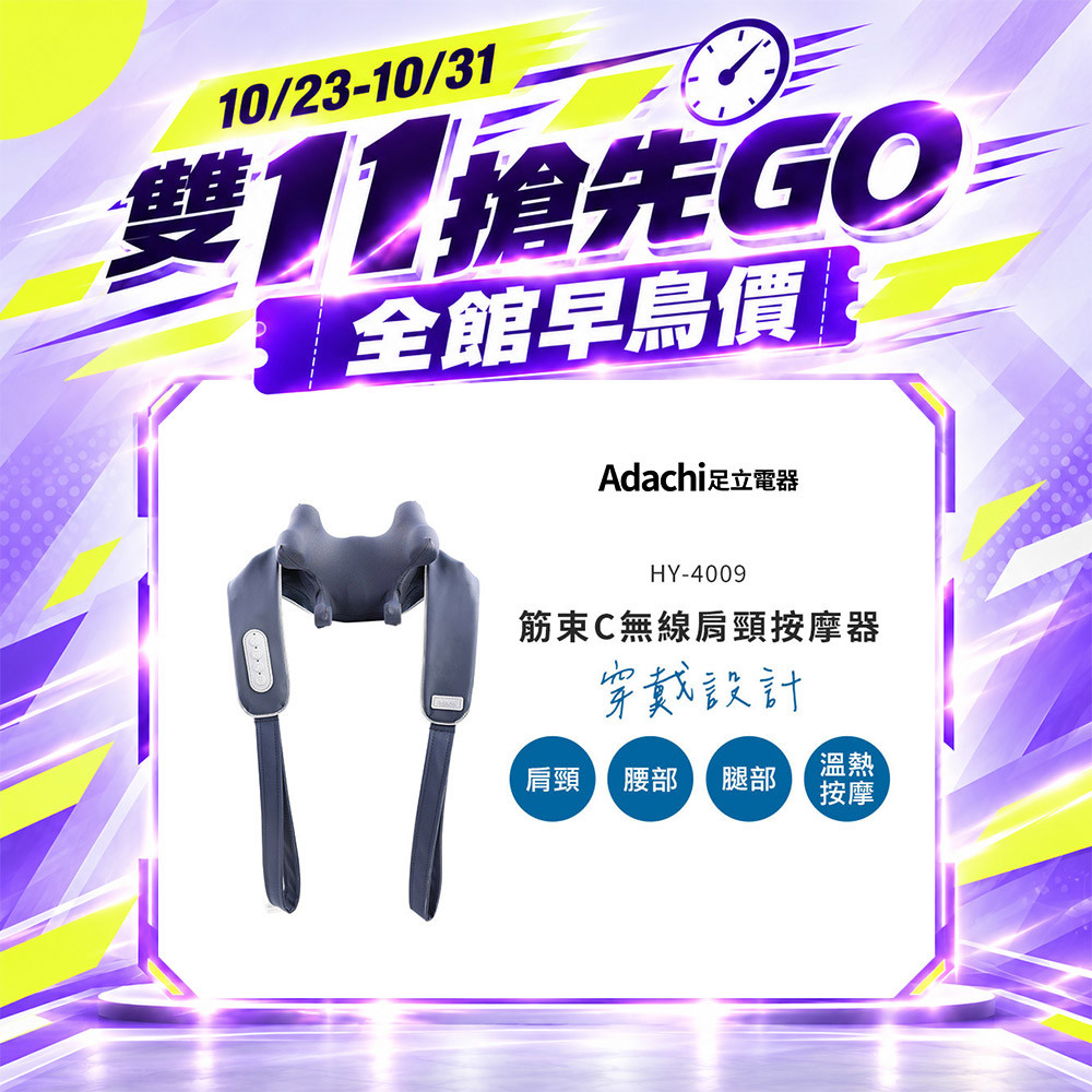 【雙 11 搶先GO】Adachi 足立電器 筋束C 無線肩頸按摩器
