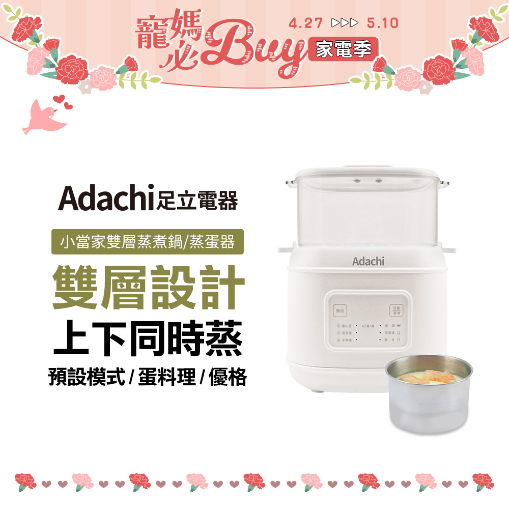 Adachi 足立電器 小當家雙層蒸蛋器/蒸煮鍋 TS-EC6