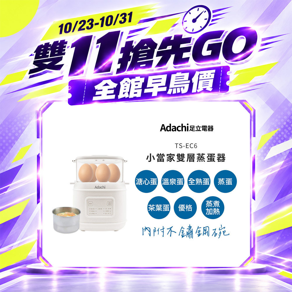 【雙 11 搶先GO】Adachi 足立電器 小當家雙層蒸蛋器/蒸煮鍋 TS-EC6