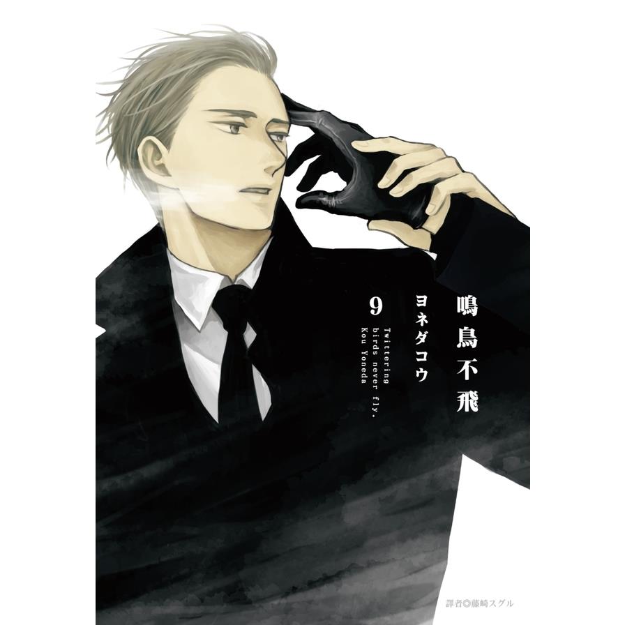 鳴鳥不飛(9)