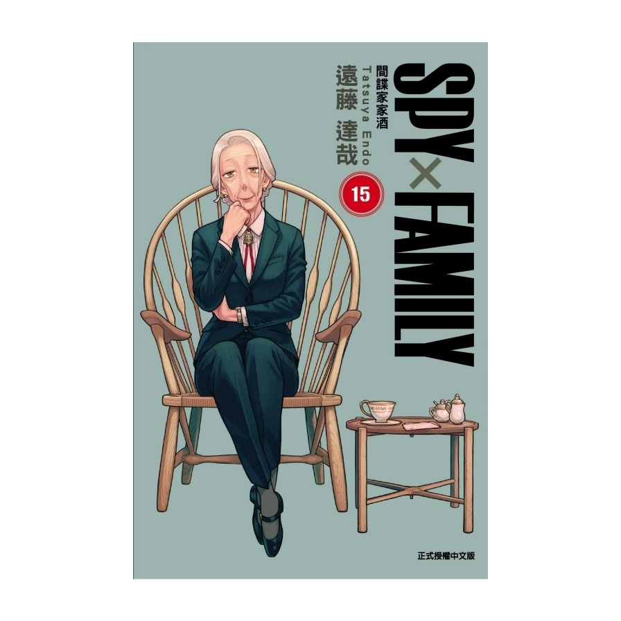 SPY×FAMILY間諜家家酒(15)(首刷限定版)