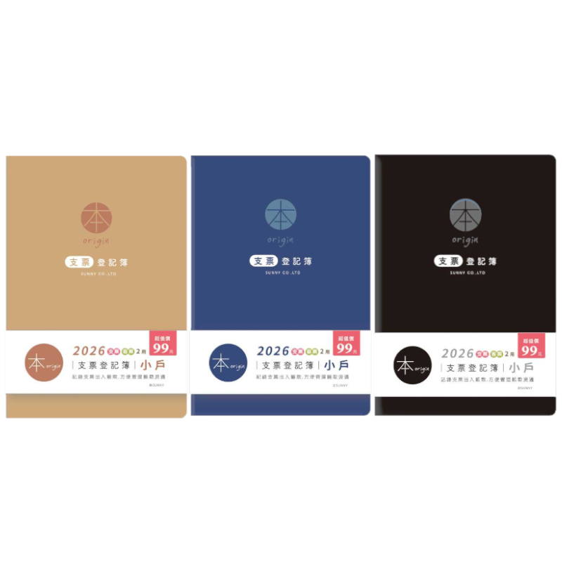 本系列 2026年 支票登記簿(小戶)-棕/藍/黑