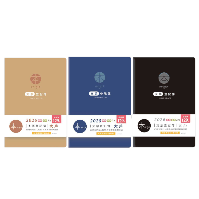 本系列 2026年 支票登記簿(大戶)-棕/藍/黑