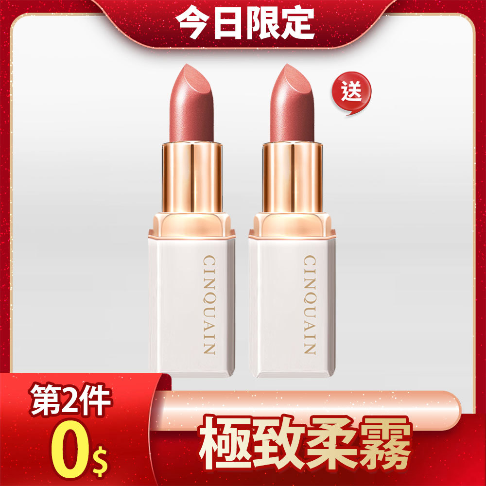【買1送1】CQ思珂 奢華訂製柔霧唇膏*2(售價已折)