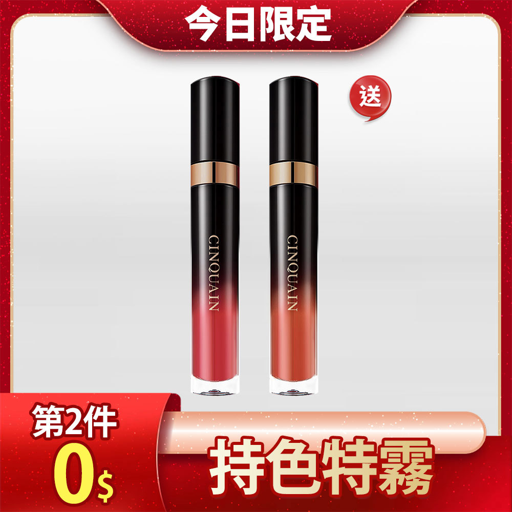 【買1送1】CQ思珂 完美持色奶霜唇釉*2(售價已折)