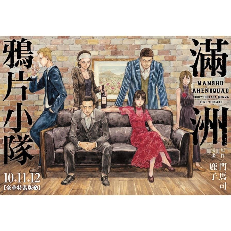 滿洲鴉片小隊(10+11+12)套書【豪華特裝版A款】