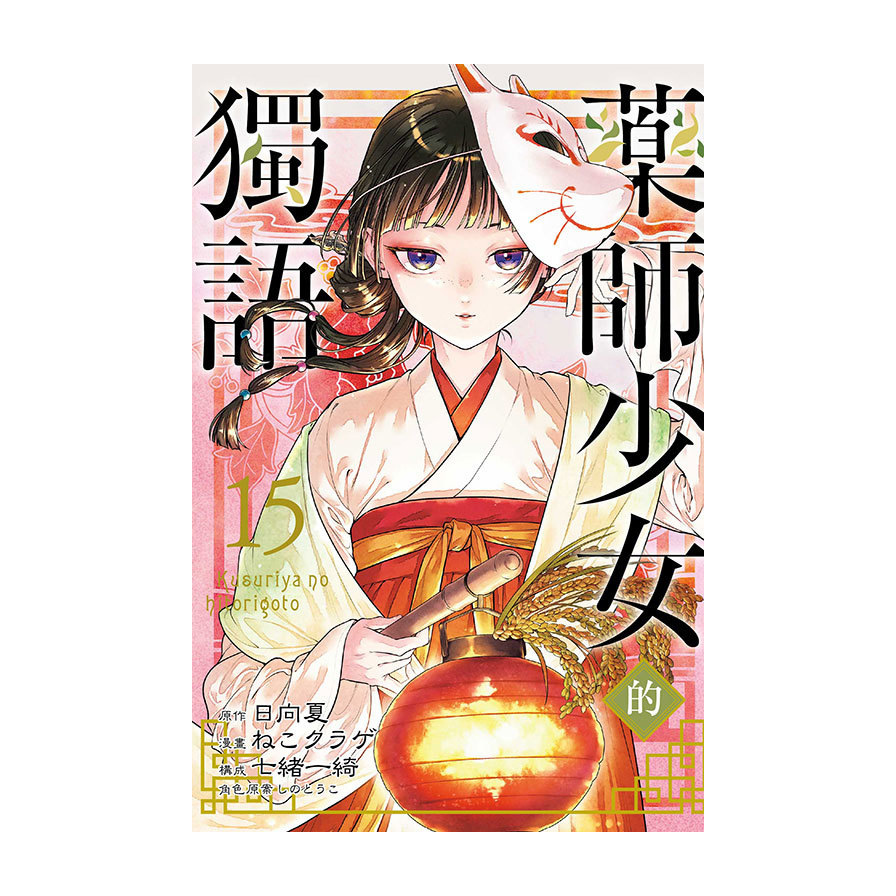 藥師少女的獨語(15)(首刷限定版)
