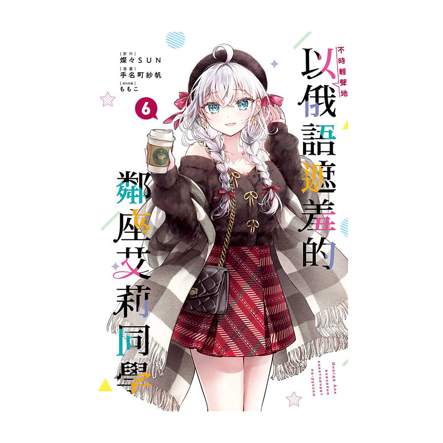 不時輕聲地以俄語遮羞的鄰座艾莉同學(6)(首刷限定版)