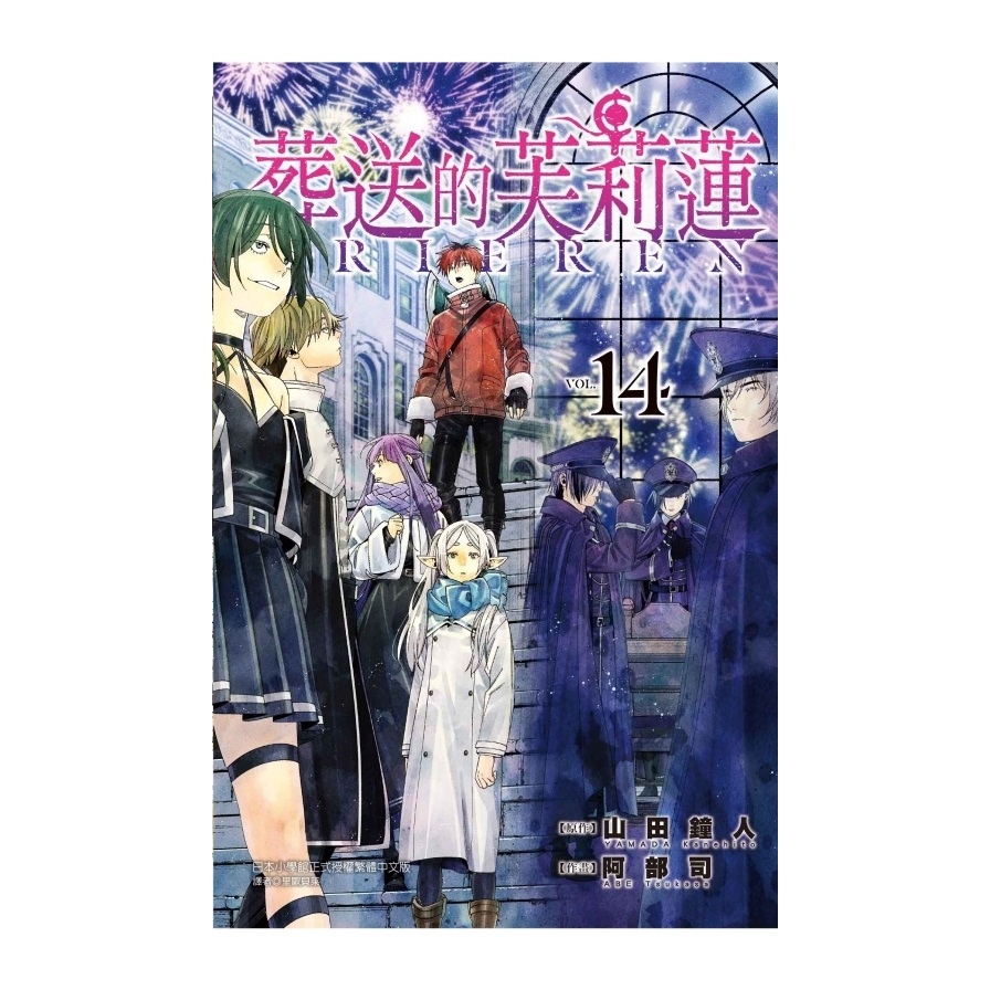 葬送的芙莉蓮(14)