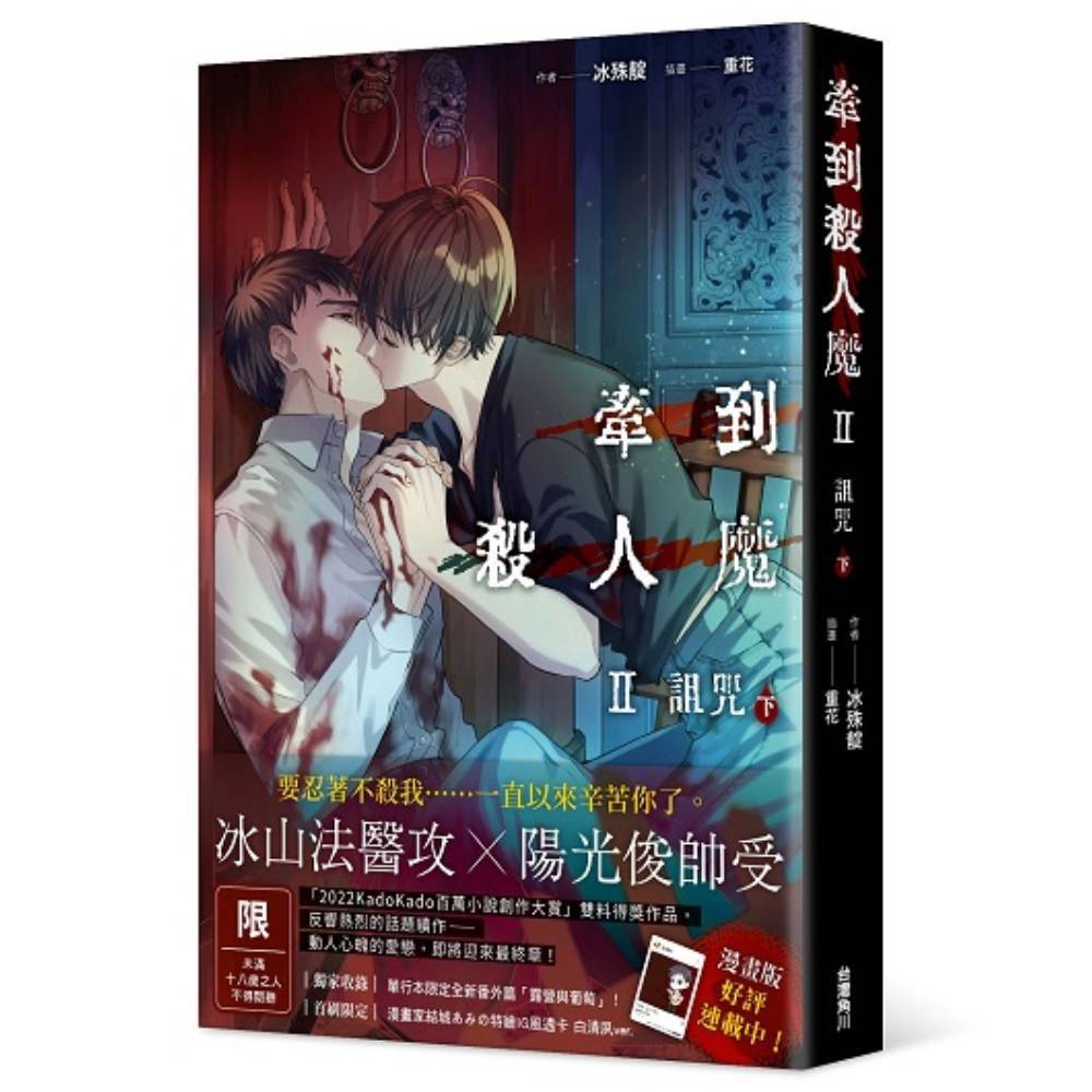 牽到殺人魔【Ⅱ】詛咒(下)