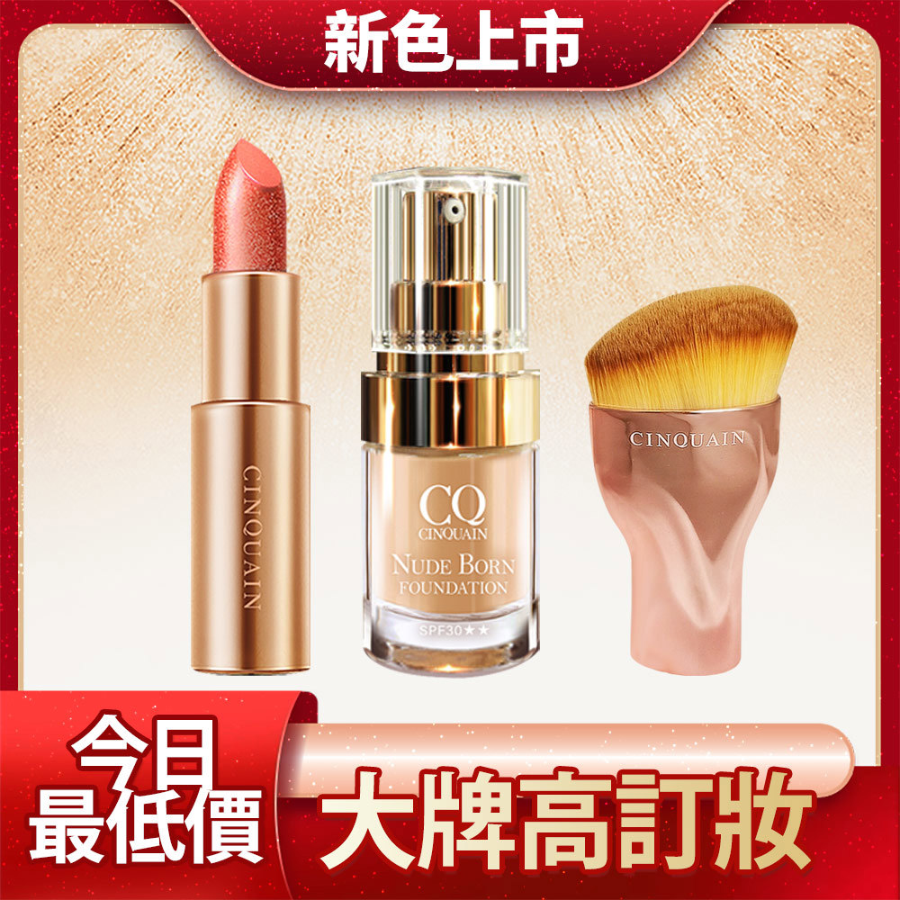 【柔光完妝】CQ思珂 天生美肌恆霧粉底+星魅晶璨極光唇膏 送粉底刷