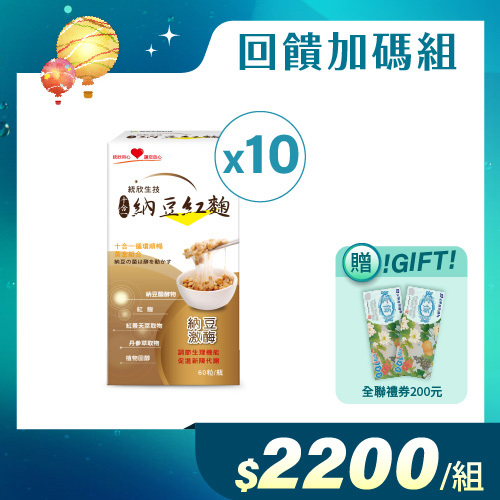 【回饋加碼組】納豆紅麴(60粒/盒)×10盒 (贈全聯禮券200元)
