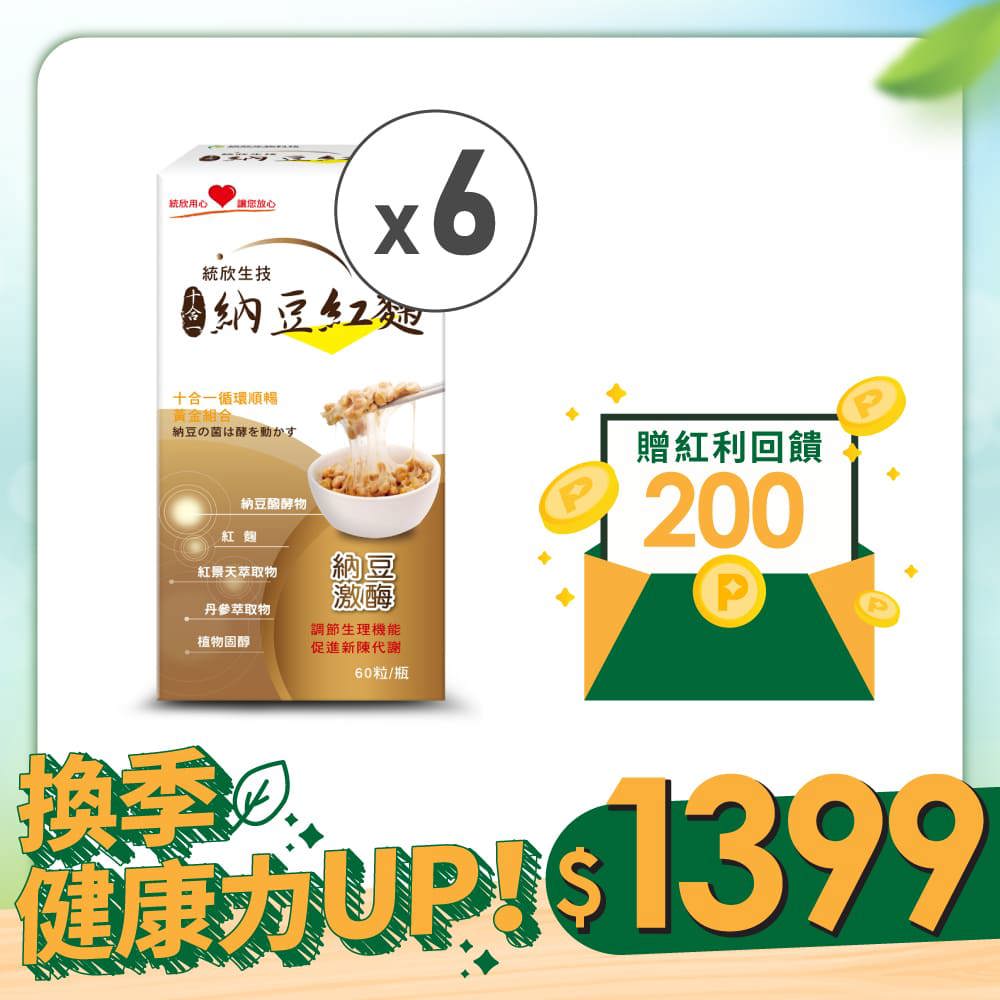 【換季健康力UP！】納豆紅麴(60粒/盒)×6盒 (贈紅利金$200)
