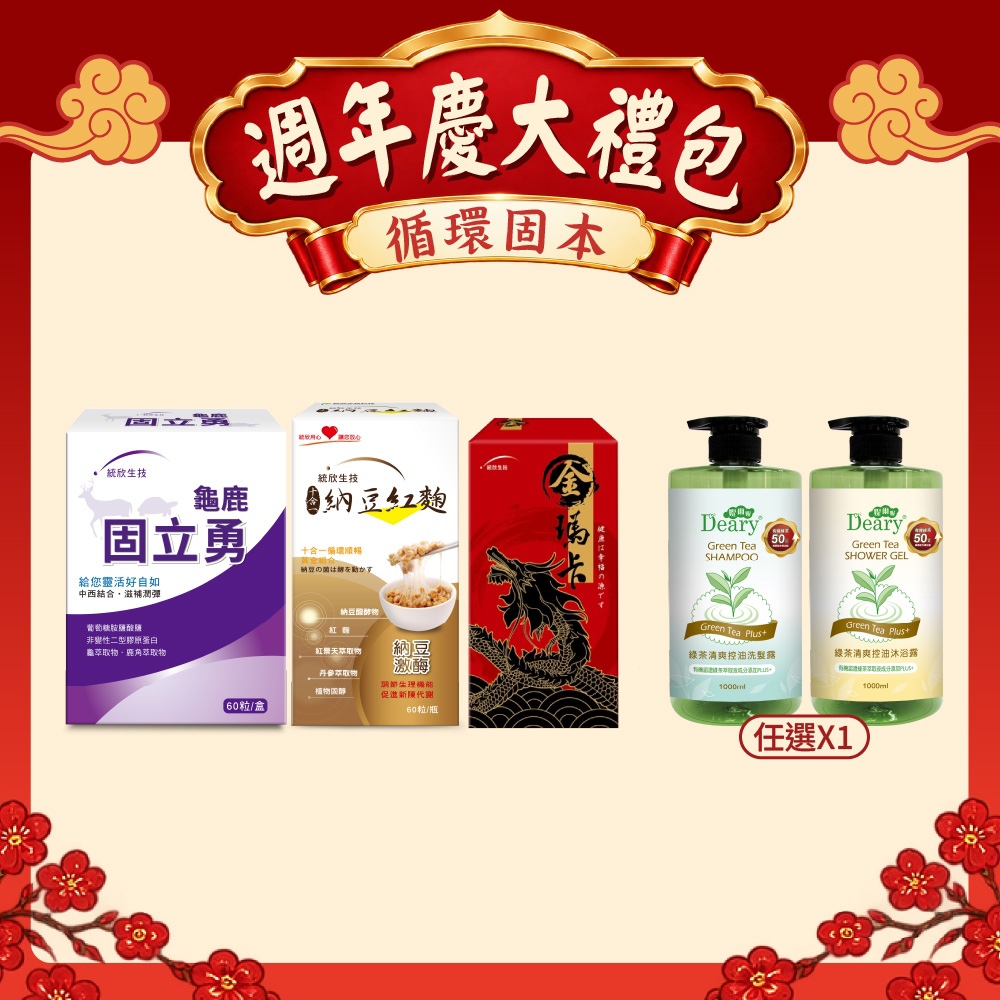 【週年慶大禮包】龜鹿固立勇(60粒/盒)+金瑪卡(90粒/瓶)+納豆紅麴(60粒/盒)+綠茶洗沐(任選1)