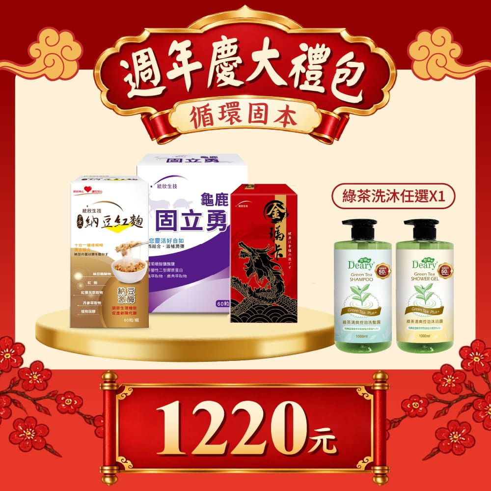 【週年慶大禮包】龜鹿固立勇(60粒/盒)+金瑪卡(90粒/瓶)+納豆紅麴(60粒/盒)+綠茶洗沐(任選1)