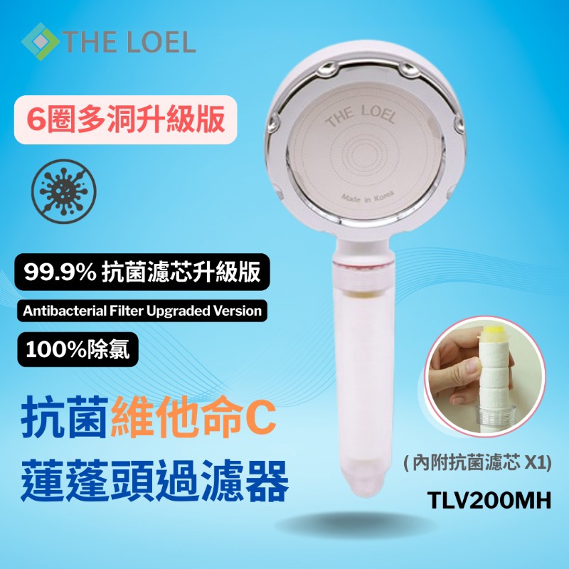 【THE LOEL】抗菌維他命C蓮蓬頭過濾器6圈多洞升級版-TLV200MH-廠商直送