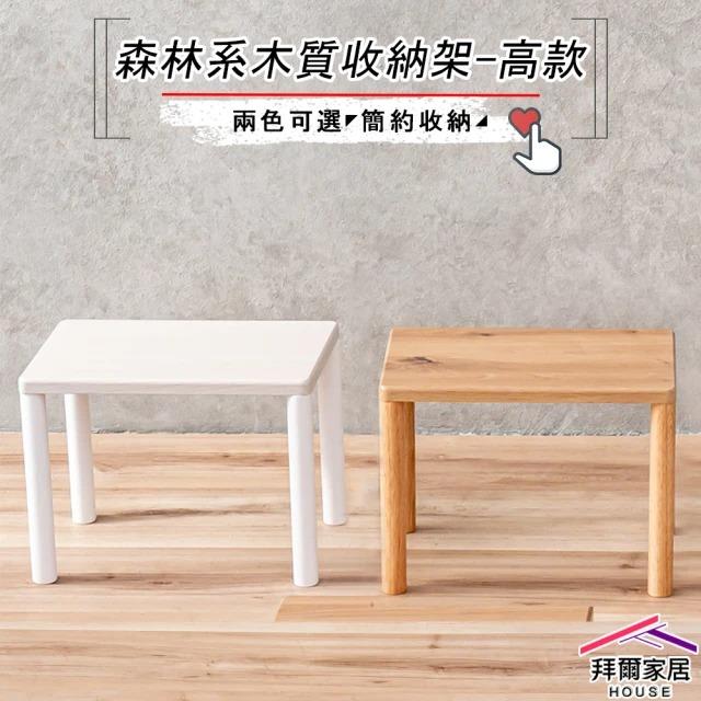 【拜爾家居】實木腳收納置物架-高款(MIT台灣製造 木質收納架 小桌子 迷你 小架子 置物架 整理架 展示架)-廠商直送(CFE2030225)