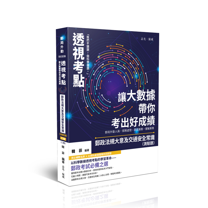 韓菲透視考點－讓大數據帶你考出好成績-郵政法規大意及交通安全常識（測驗題）(韓菲)-503DB