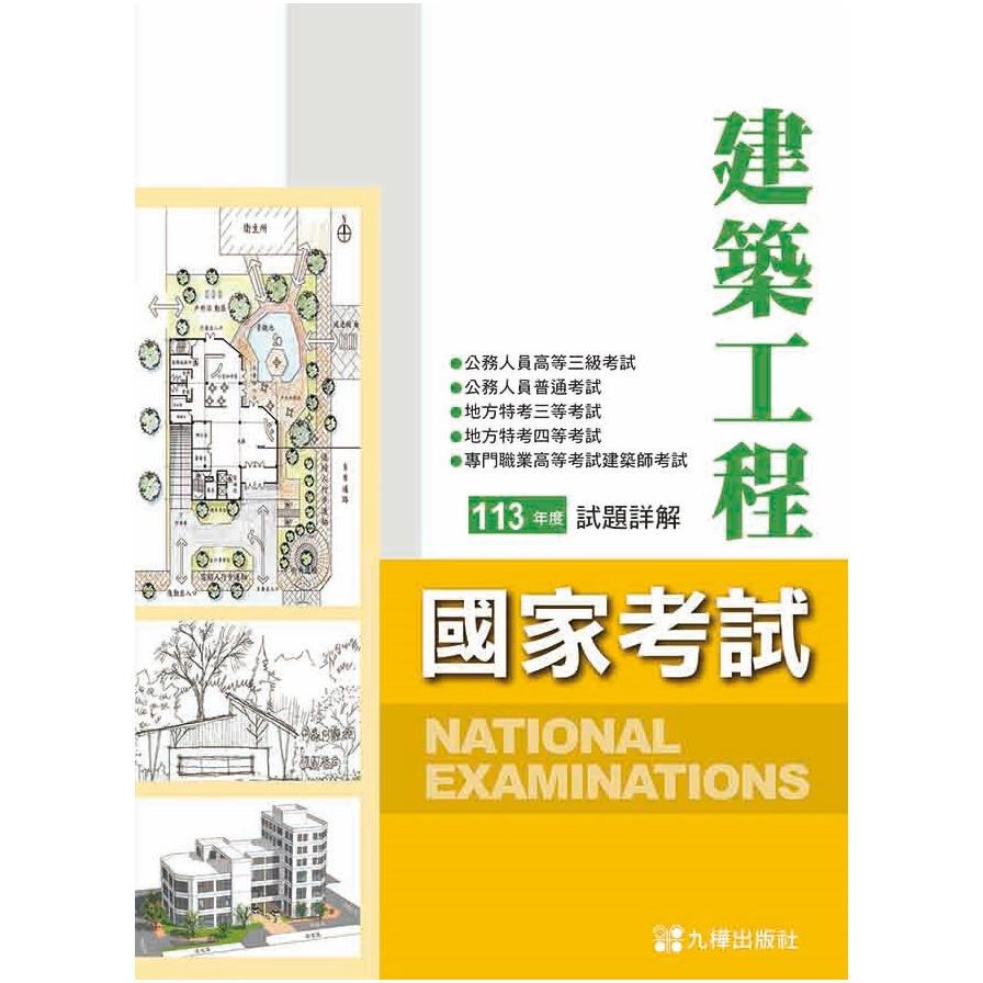 113建築國家考試試題詳解