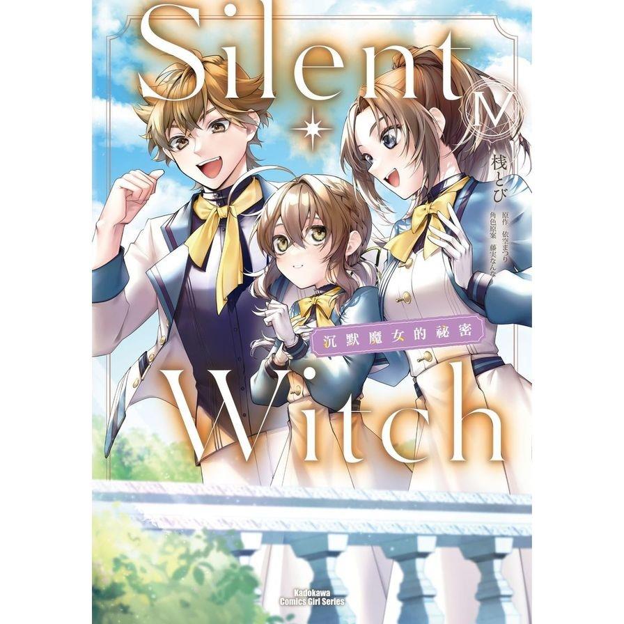 Silent Witch(4)沉默魔女的祕密