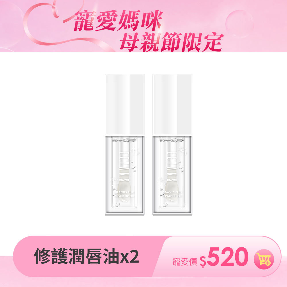 【寵愛母親節$520】極致水光修護潤唇油 7ml 2入組
