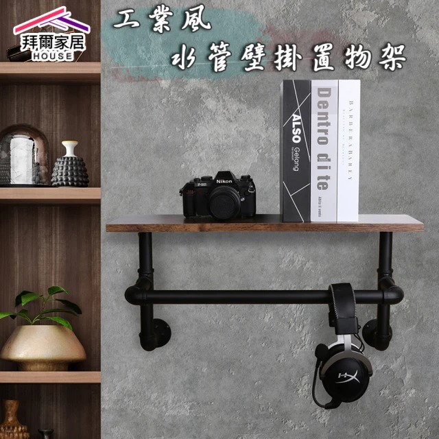 【拜爾家居】工業風水管置物架(台灣製造 水管壁掛架 壁掛 花架 衣架 店面 服飾店 開放展示架 酒吧)-廠商直送(CFE602030)