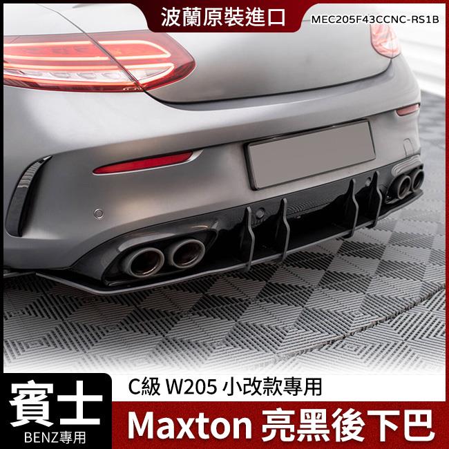 賓士 C級 W205 小改款專用 RS1B 後下巴 Maxton 鋼琴亮黑 ABS材質 波蘭進口 禾笙影音館