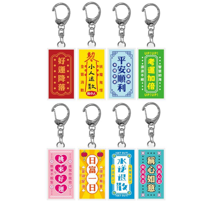簡單生活 好運發光鑰匙圈-好運降落/小人退散/平安順利/考運加倍/桃來好運/日復一日/水逆退散/稱心如意