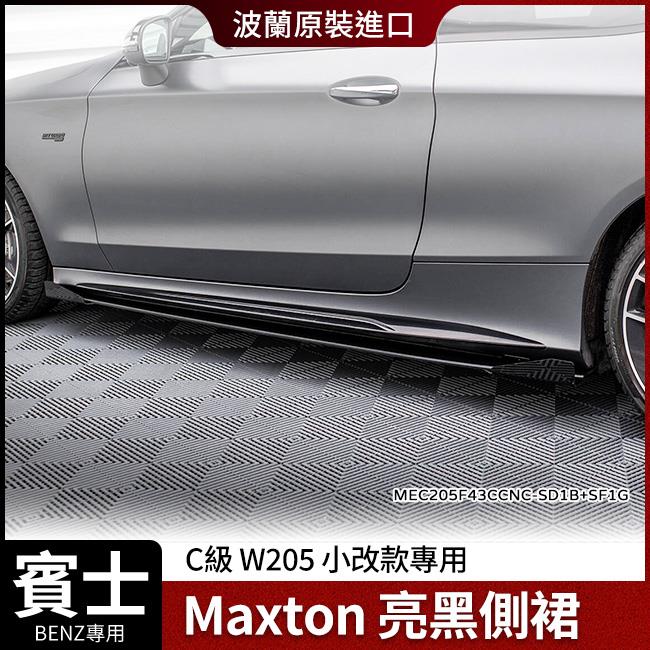 賓士 C級 W205 小改款專用 SD1B+SF1G側裙 Maxton 鋼琴亮黑 ABS材質 波蘭進口 禾笙影音館