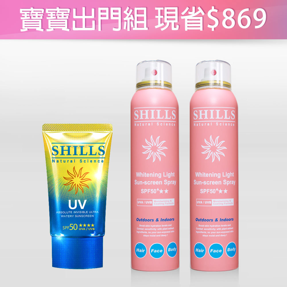 【寶寶出門不曬傷💖現省$869】SHILLS舒兒絲 很耐曬絕對隱形超水感防曬凝乳＋SHILLS很耐曬超清爽美白防曬冰鎮噴霧(SPF50+★★) 2入(售價已折)