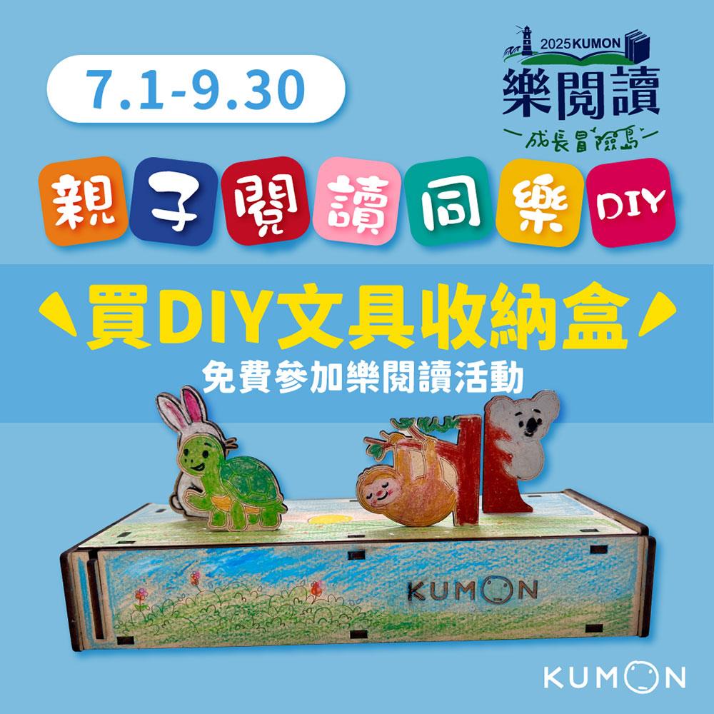 【高屏地區 】KUMON DIY材料包-文具收納盒  【免費參加樂閱讀課程一堂】