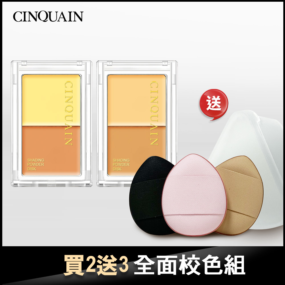 【買2送3】CQ思珂 3D無瑕雙色遮瑕盤 2入 送「MINI 拇指粉撲 3入(附收納盒)」