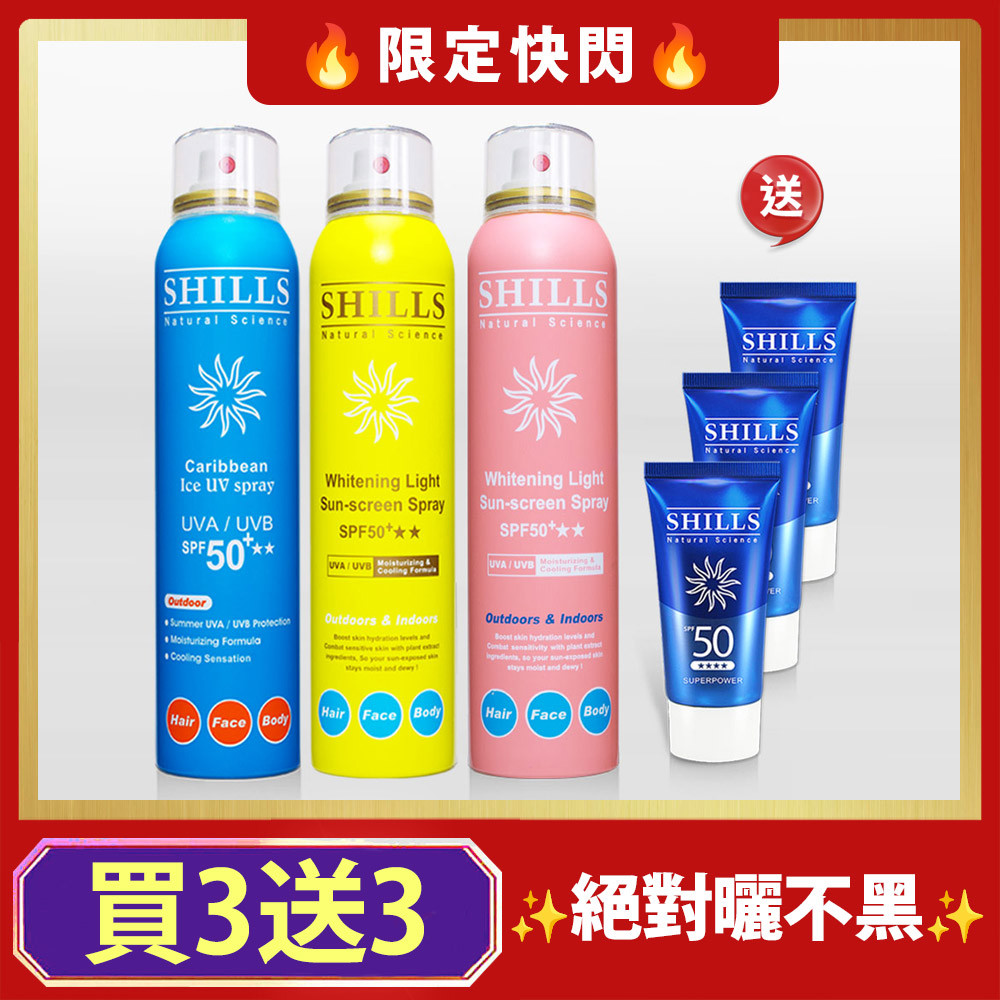 【買3送3⏰抗黑美白】SHILLS很耐曬超清爽美白防曬冰鎮噴霧(SPF50+★★) 3入任選 送「防曬凝乳(隨身版)*3」-小明星大跟班推薦(共6件)