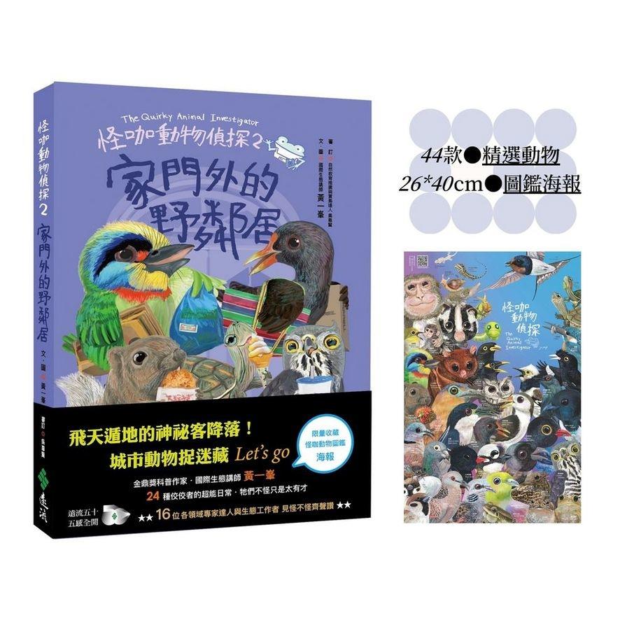 怪咖動物偵探(2)家門外的野鄰居【動物圖鑑小海報收藏版】