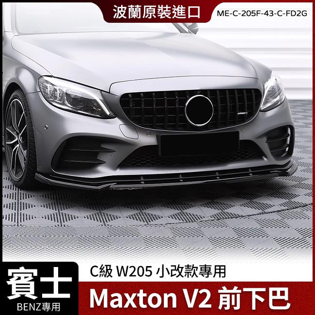 賓士 C級 W205 小改款專用 V2 前下巴 Maxton 鋼琴亮黑 ABS材質 波蘭進口 禾笙影音館