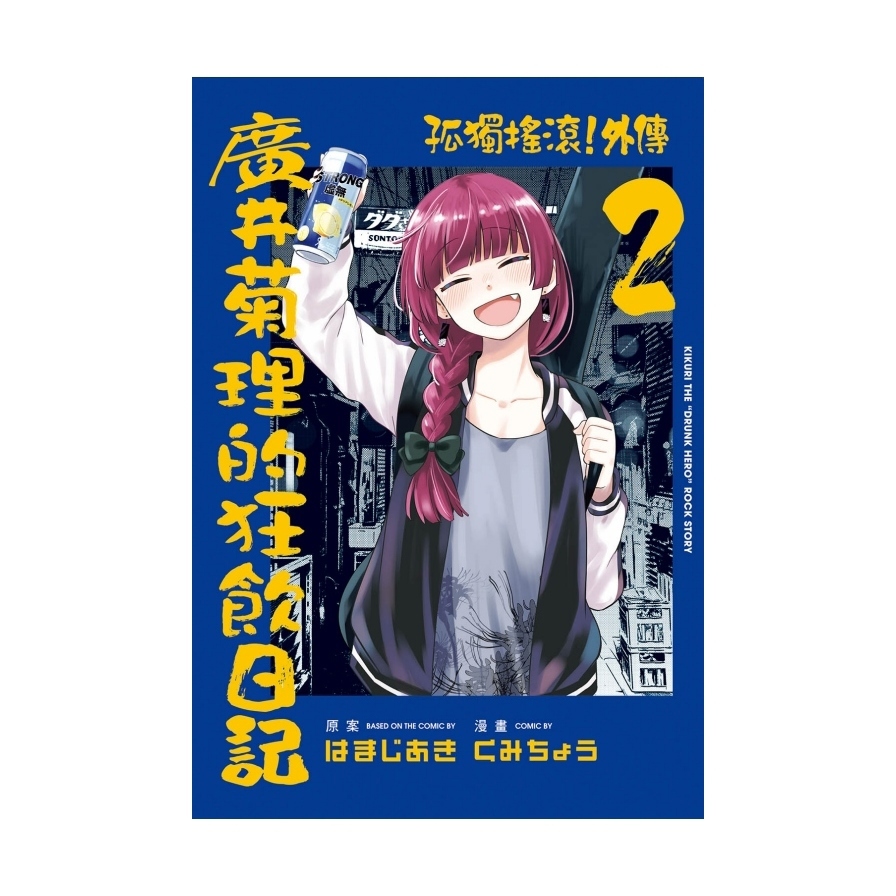 孤獨搖滾！外傳－廣井菊理的狂飲日記(2)(首刷限定版)