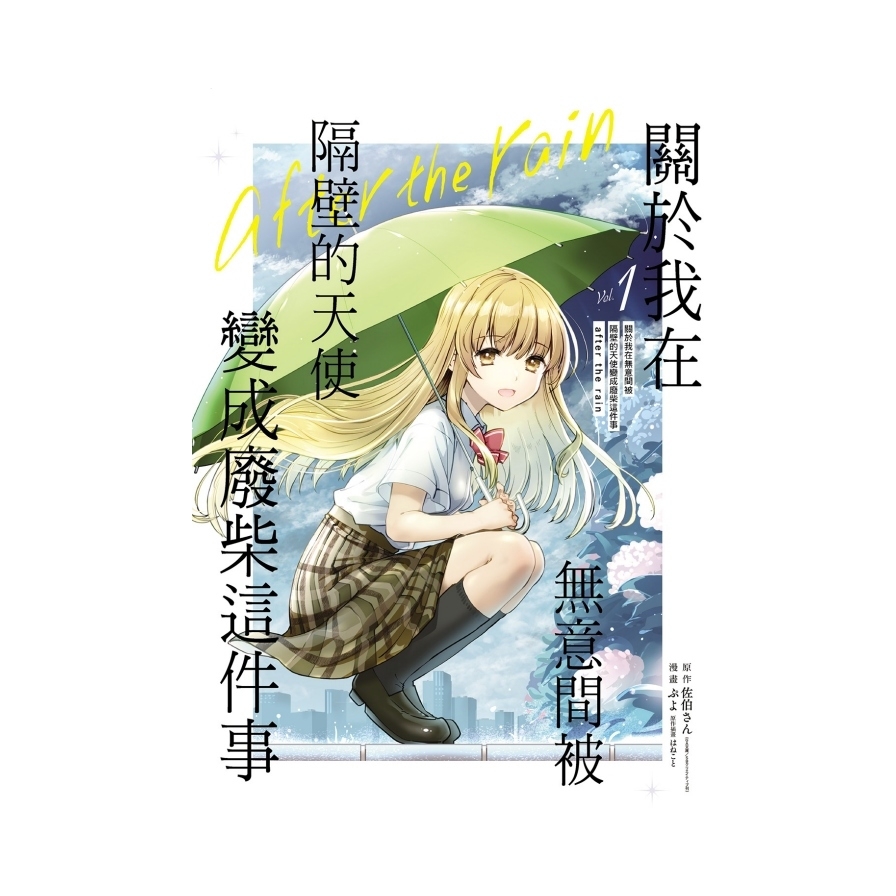 關於我在無意間被隔壁的天使變成廢柴這件事-after the rain-(1)