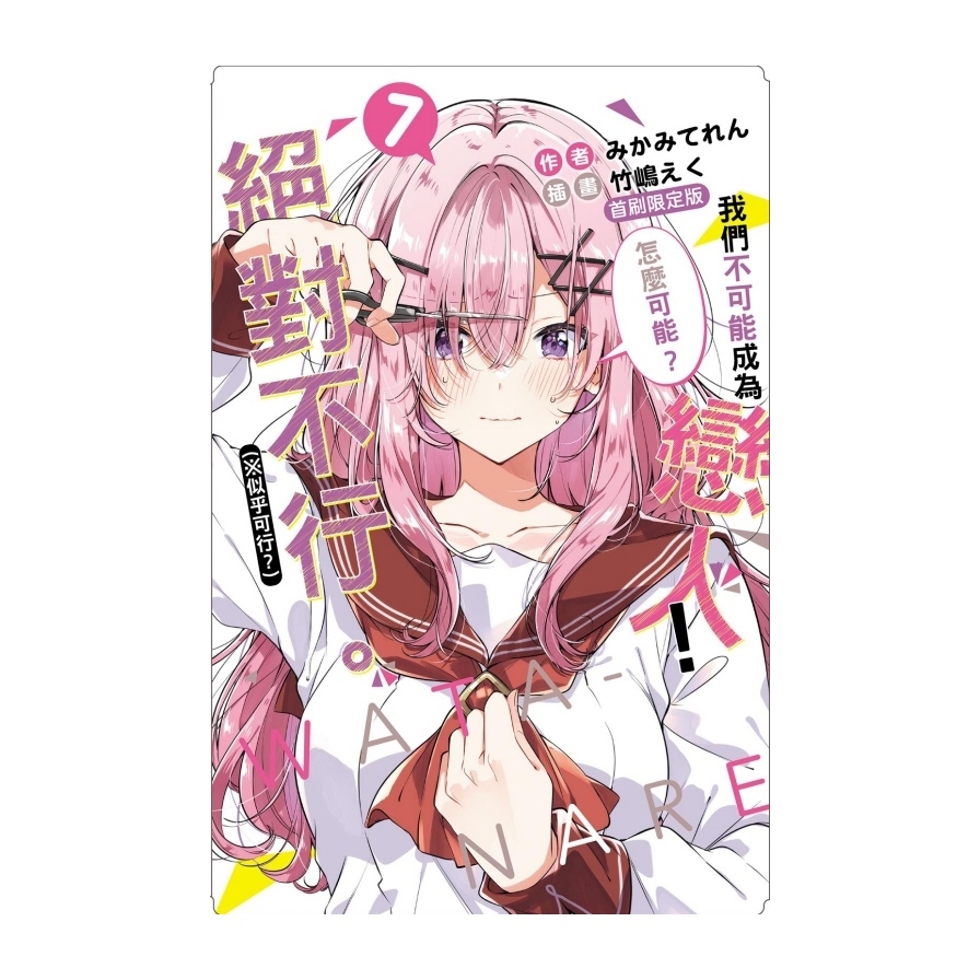 我們不可能成為戀人！絕對不行。(※似乎可行？)(7)(首刷限定版)