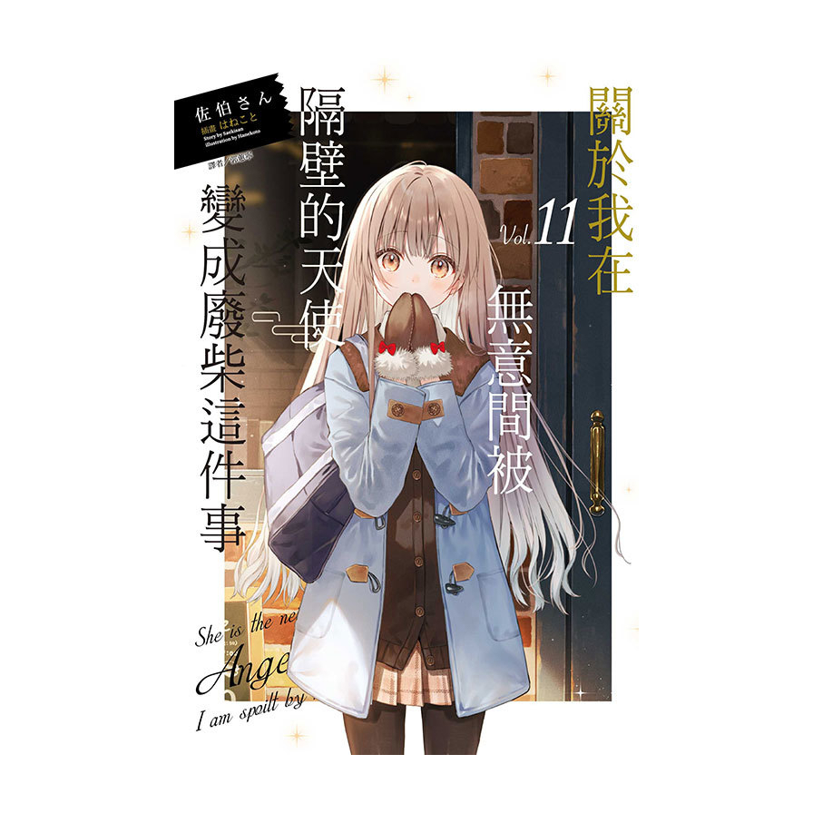 關於我在無意間被隔壁的天使變成廢柴這件事(11)