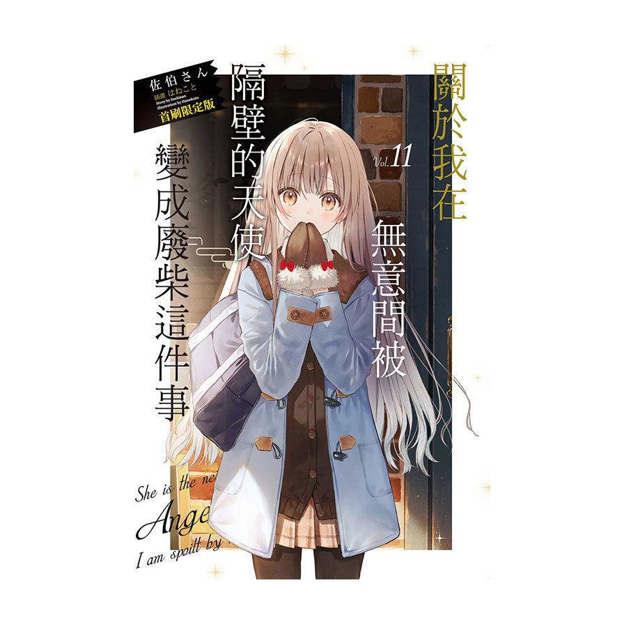 關於我在無意間被隔壁的天使變成廢柴這件事(11)(首刷限定版)