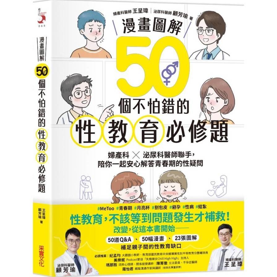 【漫畫圖解】50個不怕錯的性教育必修題：婦產科×泌尿科醫師聯手，陪你一起安心解答青春期的性疑問