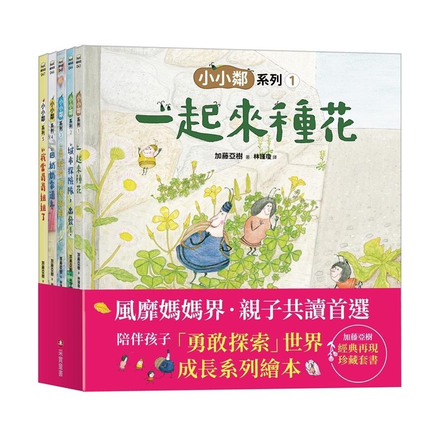 加藤亞樹《小小鄰》成長繪本系列．經典再現珍藏套書(全5冊)