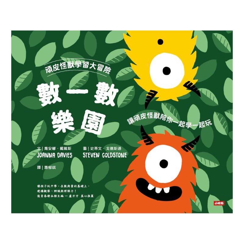 頑皮怪獸學習大冒險-數一數樂園