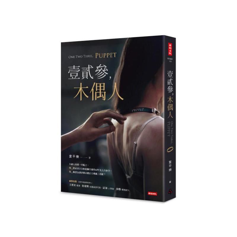 壹貳參，木偶人
