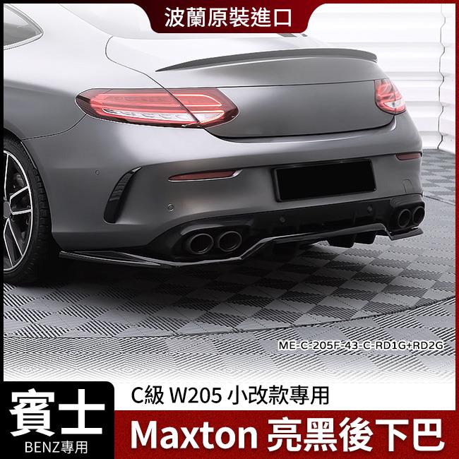 賓士 C級 W205 小改款專用 後下巴 Maxton 鋼琴亮黑 ABS材質 波蘭進口 禾笙影音館