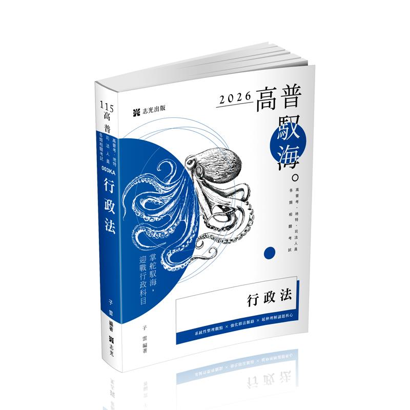 子雲行政法(原老師開講系列)(子雲)-003KA
